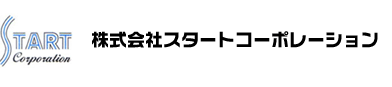 株式会社スタートコーポレーション